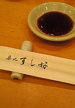 築地すし好 神田店_c0152767_22245960.jpg
