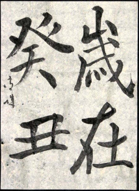 昭和蘭亭記念展』図録 王羲之 | 悠久堂書店