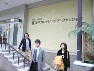 神戸カレッジ・オブ・ファッション訪問_b0054727_1234114.jpg