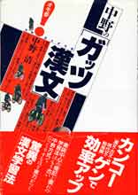 収蔵品番号０８４ ガッツ漢文 : 浪人大学付属参考書博物館