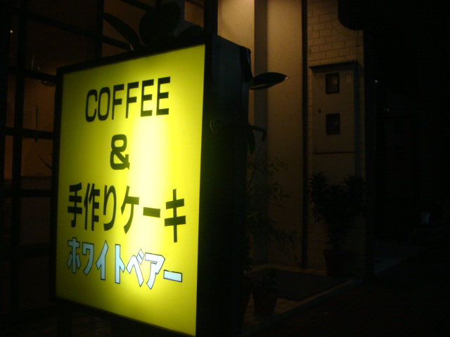 懐かしい喫茶店にて_a0095746_12315991.jpg
