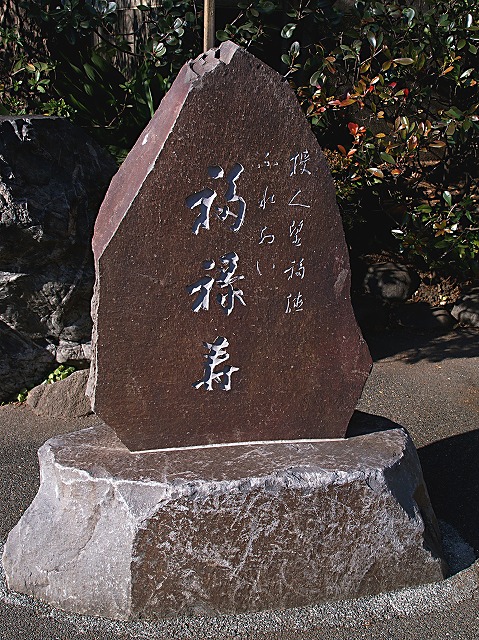 (4)　深川七福神巡り　【福禄寿・ふくろくじゅ】_e0039703_13425850.jpg