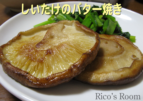 肉厚の生しいたけもらったよ しいたけのバター焼き 乳製品値上げのニュースの巻 Rico S Room