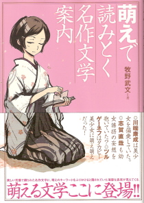 『萌えで読みとく名作文学案内』　牧野武文_e0033570_20524399.jpg