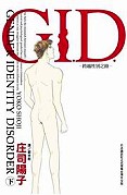 G.I.D.-跨越性別之路-/庄司陽子/長鴻_e0122477_4321829.jpg