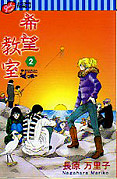 希望教室/長原万里子/東立_e0122477_4403622.jpg