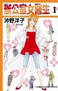 辦公室女醫生/沖野洋子/長鴻_e0122477_44362.jpg