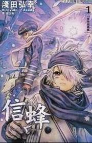 《信蜂》淺田弘幸/長鴻出版 by Tiffany _e0122477_4472326.jpg