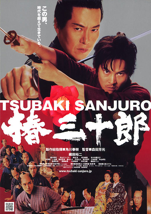 椿三十郎(2007年版)_a0093332_21432987.jpg