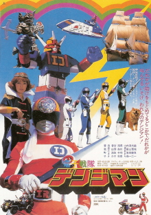 『電子戦隊デンジマン』(1980)_e0033570_01242100.jpg
