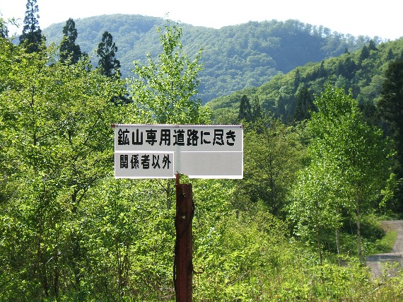 花輪鉱山跡入口_d0085096_15334413.jpg