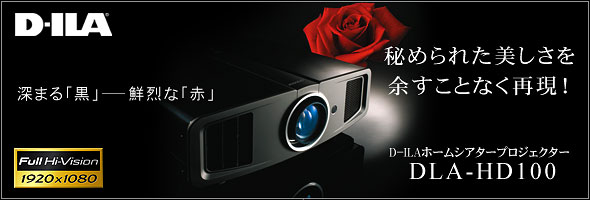 ミニ視聴会開催★ DLA-HD100の魅力に迫る!_c0113001_17595493.jpg
