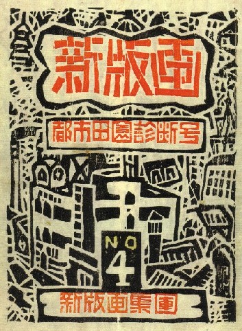 藤牧義夫 版画作品（１） 1932年 2１歳  まで_c0157727_45334.jpg