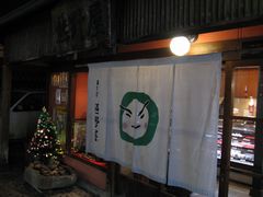 会津若松・熊野屋_b0042334_2329388.jpg