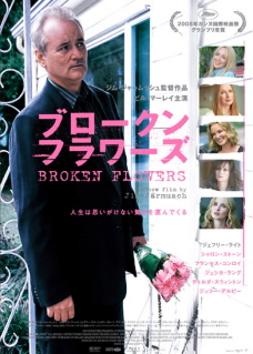 『ブロークン・フラワーズ』(2005)_e0033570_21272118.jpg