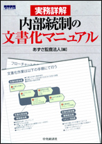 実務詳解 内部統制の文書化マニュアル』 : SOX法コンサルタントのつぶやき