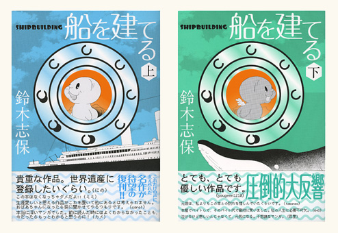 Works Comic 船を建てる 上 下巻 本 のデザイン ナルティス ーnarti S Blogー