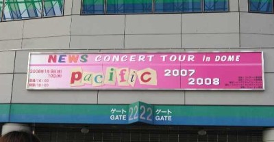 News初の東京ドームコンサート Pacific2007 2008 初参戦レポ T C