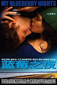 映画「藍苺之夜(My Blueberry Nights)」_a0101716_1137375.jpg