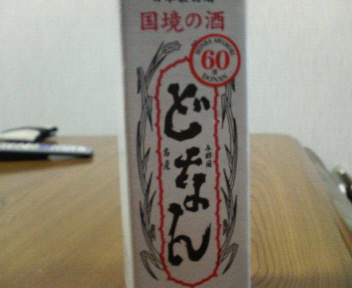 第一回花酒試飲会_c0131981_22512839.jpg