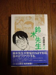 「鈴木先生」ようやく２巻まで_a0010854_202407.jpg