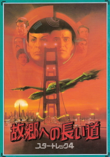 『故郷への長い道／スター・トレック４』（1986）_e0033570_0382121.jpg