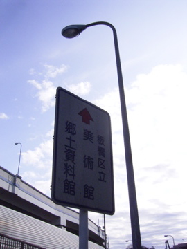 Road to Itabashi Museum_c0002390_19212429.jpg