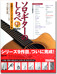 「ソロ・ギターのしらべ」No.9! 至極のクラシック・スタンダード篇_c0137404_1515561.jpg