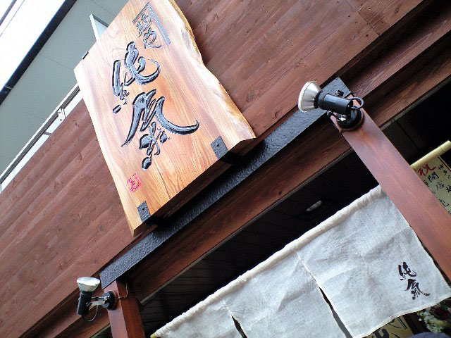 麺や純氣 オープン記念 純氣そば(らーめん)半額_a0016730_1713520.jpg