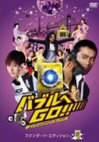 バブルへGO!! タイムマシンはドラム式 _e0080345_15494423.jpg
