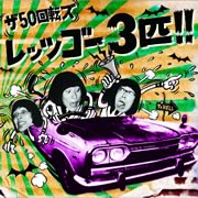 ２００８年、今年も転がり続けます。浪速の回転野郎たち！_b0093969_17282817.jpg