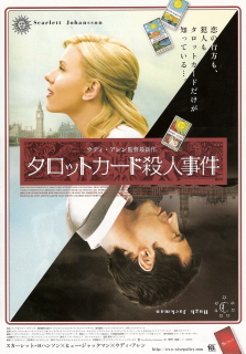 『タロットカード殺人事件』(2006)_e0033570_15225813.jpg