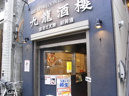 香港式叉焼が美味しい隠れ家的お店。まずはランチがおいしい〜！　北千住　九龍酒樓_b0098884_1145298.jpg