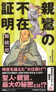 『親鸞の不在証明』 鯨統一郎_e0033570_23462399.jpg