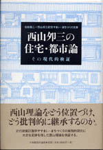 西山夘三をこれからに生かす_c0060735_1743049.jpg