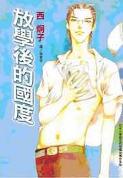 放學後的國度/西炯子/長鴻_e0122477_3472351.jpg