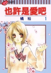 也許是愛吧/橘裕/東立_e0122477_355106.jpg