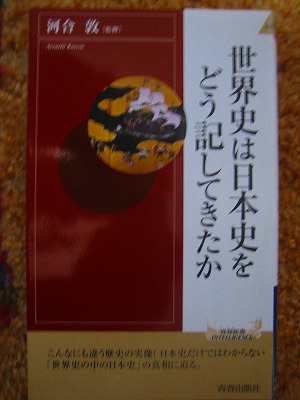 読書シリーズ　河合敦著『世界史は日本史をどう記してきたか』_b0011584_10502175.jpg