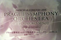 プラハ交響楽団 with 千住真理子 ニューイヤー・コンサート~東京オリンピック_f0006713_015924.jpg