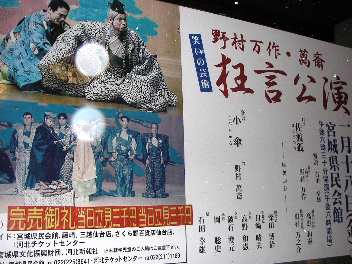 狂言「佐渡狐」・「小傘」を見る_f0100593_21455885.jpg