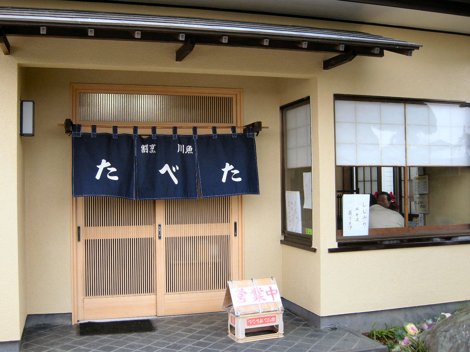 たべた 利根川天然うなぎ 千葉県香取郡東庄町 飲食万歳