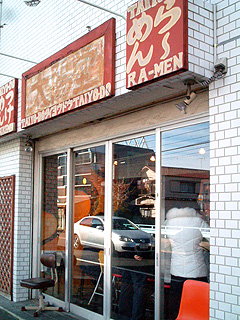 太陽堂@立川 ★★ (醤油らーめん&塩らーめん)_f0080612_23492359.jpg