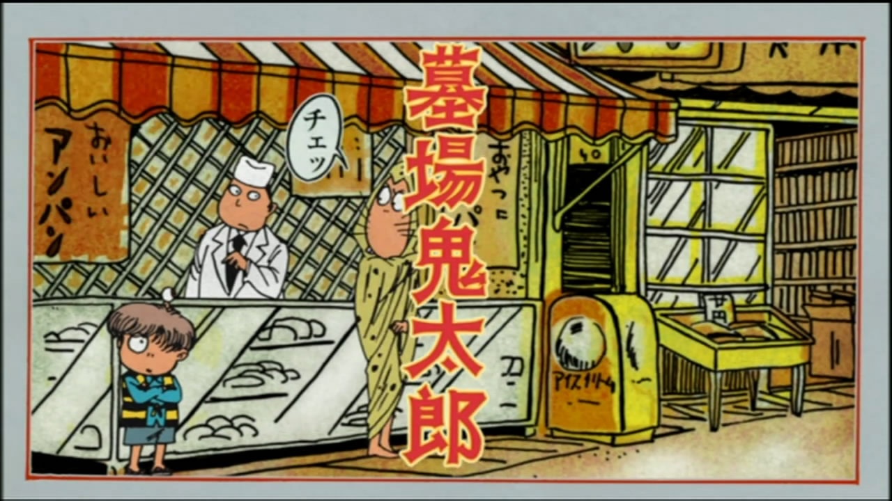 墓場鬼太郎 24yn記