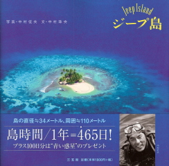 『ジープ島』 写真:中村征夫/文:中村珠央_e0033570_215130.jpg