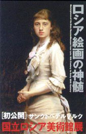 ●『ロシア絵画の神髄 サンクトペテルブルク国立ロシア美術館展』_d0053294_19161420.jpg