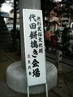代田三土代会・餅つき_c0092197_22402034.jpg
