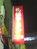 牛乳ラーメン_a0000273_20432341.jpg