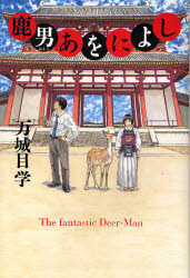 鹿男おをによし の紹介 メヒコ雑記