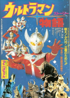 『ウルトラマン物語』(1984)_e0033570_2355856.jpg