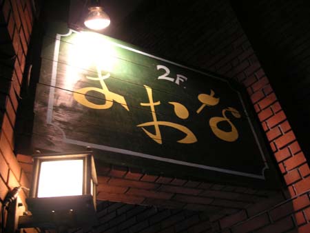 豪徳寺・山下商店街 居酒屋 まおな_f0053279_15541729.jpg